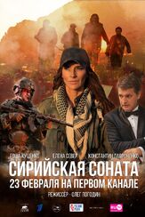 Сирийская соната - лучший фильм в фильмографии Алдар Когаев