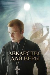 Лекарство для Веры - лучший фильм в фильмографии Андрей Добровольский
