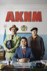 Аким - лучший фильм в фильмографии Жан Байжанбаев