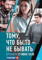 Тому, что было — не бывать из фильмографии Владимир Жеребцов в главной роли.