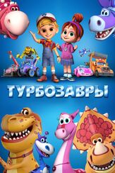 Турбозавры из фильмографии Вероника Саркисова в главной роли.
