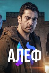 Алеф - лучший фильм в фильмографии Танер Олмез