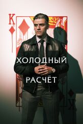 Холодный расчет - лучший фильм в фильмографии Джон Келач