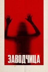 Заводчица - лучший фильм в фильмографии Давид Батесон