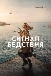 Сигнал бедствия из фильмографии Миа Гот в главной роли.