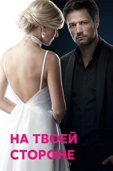 На твоей стороне - лучший фильм в фильмографии Дана Абызова