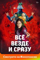 Всё везде и сразу - лучший фильм в фильмографии Аарон Лазар