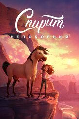 Спирит Непокорный из фильмографии Джейк Джилленхол в главной роли.