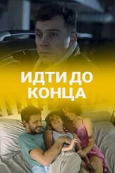 Идти до конца из фильмографии Виктор Будилов в главной роли.