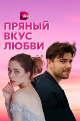 Пряный вкус любви из фильмографии Николай Боклан в главной роли.