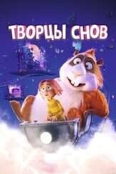 Творцы снов из фильмографии Стиг Хоффмайер в главной роли.