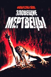 Зловещие мертвецы из фильмографии Джозеф ЛоДука в главной роли.