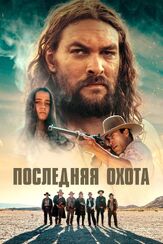 Последняя охота из фильмографии Кристиан Камарго в главной роли.