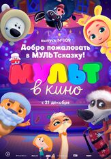 МУЛЬТ в кино 109. Добро пожаловать в МУЛЬТсказку! из фильмографии Татьяна Цыварева в главной роли.
