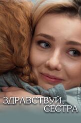 Здравствуй, сестра из фильмографии Юрий Чурсин в главной роли.