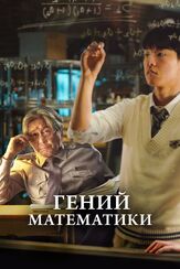 Гений математики - лучший фильм в фильмографии Чо Юн-со