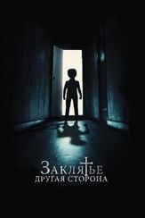 Заклятье: Другая сторона из фильмографии Юлия Рудина в главной роли.