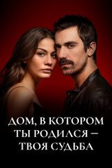 Дом, в котором ты родился – твоя судьба - лучший фильм в фильмографии Ибрахим Челиккол
