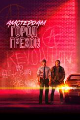 Амстердам: Город грехов - лучший фильм в фильмографии Роберт де Хог