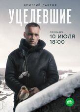 Уцелевшие - лучший фильм в фильмографии Александра Чилин-Гири