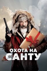 Охота на Санту из фильмографии Олег Куценко в главной роли.