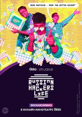 Рашн Хакерс Лайф - лучший фильм в фильмографии Катерина Решнова