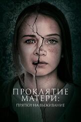 Проклятие матери: Прятки на выживание из фильмографии Сергей Пономарёв в главной роли.