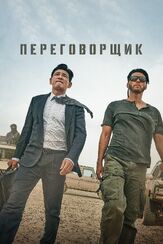 Переговорщик из фильмографии Пак Хён-су в главной роли.