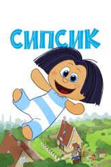 Сипсик - лучший фильм в фильмографии Карстен Килерих