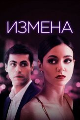 Измена из фильмографии Виктория Джастис в главной роли.