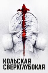 Кольская сверхглубокая - лучший фильм в фильмографии Максим Радугин