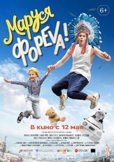 Маруся фореva! из фильмографии Кирилл Каганович в главной роли.