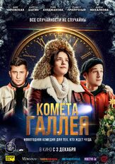 Комета Галлея из фильмографии Юрий Скулябин в главной роли.