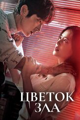 Цветок зла из фильмографии Пак Кван-джэ в главной роли.