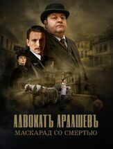 Адвокатъ Ардашевъ. Маскарад со смертью из фильмографии Татьяна Плетнева в главной роли.