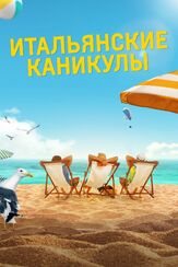 Итальянские каникулы - лучший фильм в фильмографии Пьетро Рагуза