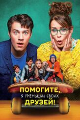 Помогите, я уменьшил своих друзей! из фильмографии Илья Крутояров в главной роли.