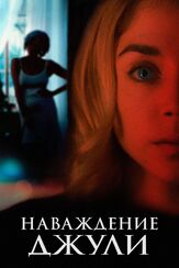 Наваждение Джули - лучший фильм в фильмографии Алис Исааз