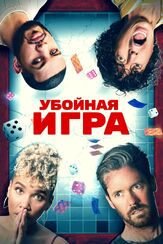 Убойная игра - лучший фильм в фильмографии Эмми Рэвер-Лэмпман