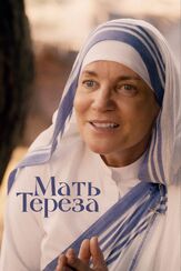 Мать Тереза из фильмографии Валерий Сторожик в главной роли.