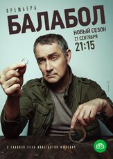 Балабол 4 из фильмографии Янина Мелехова в главной роли.