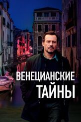Венецианские тайны из фильмографии Валерия Голино в главной роли.