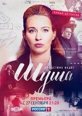 Шуша из фильмографии Влад Ряшин в главной роли.