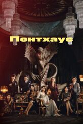 Пентхаус - лучший фильм в фильмографии Хван Ён-хи