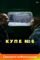 Купе номер 6 - лучший фильм в фильмографии Владимир Лысенко