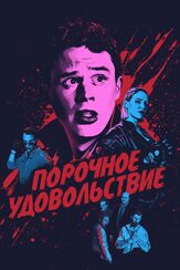 Порочное удовольствие - лучший фильм в фильмографии Рэнди Томас