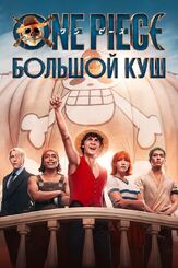 One Piece. Большой куш из фильмографии Эйитиро Ода в главной роли.
