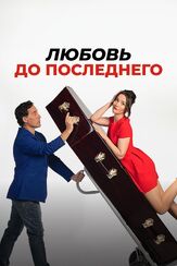 Любовь до последнего - лучший фильм в фильмографии Альберто Ахака