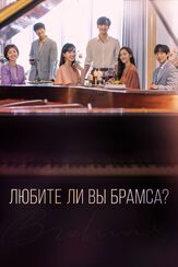 Любите ли Вы Брамса? - лучший фильм в фильмографии Ён Джэ-хён