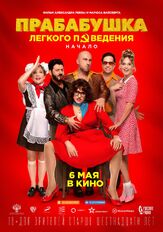 Прабабушка легкого поведения. Начало - лучший фильм в фильмографии Татьяна Плетнева